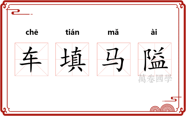 车填马隘