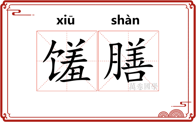 馐膳