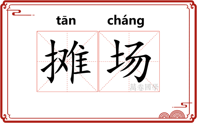 摊场