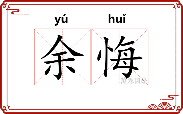 余悔