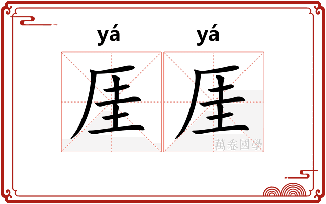 厓厓