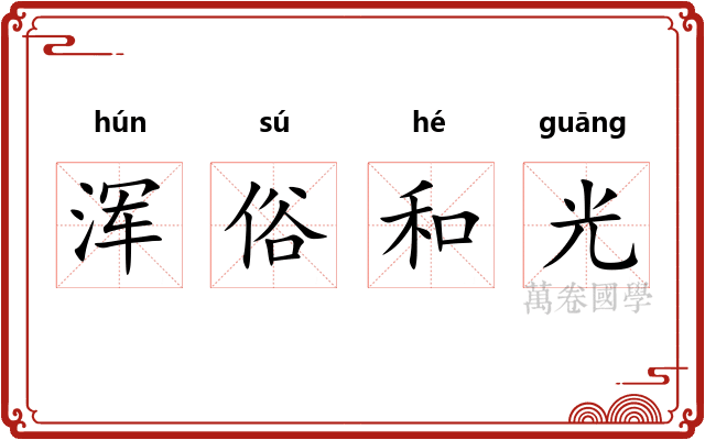 浑俗和光