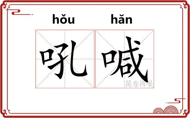 吼喊
