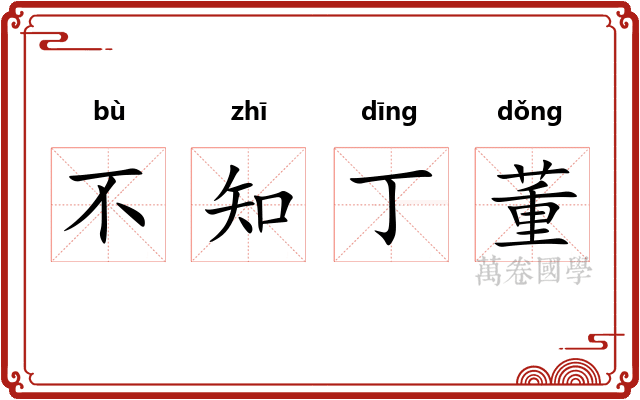 不知丁董