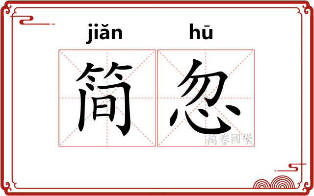 简忽