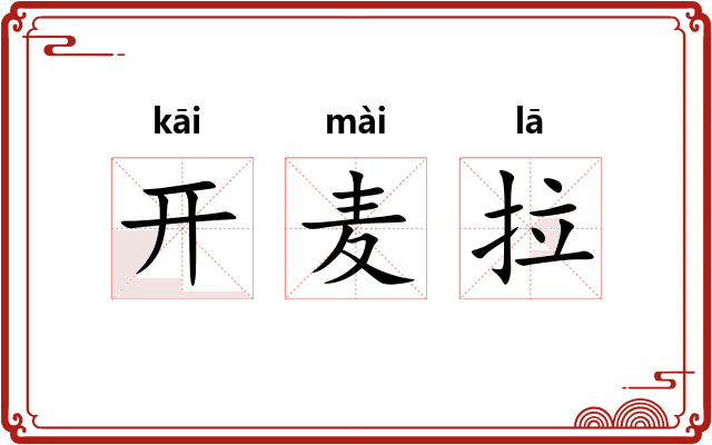 开麦拉