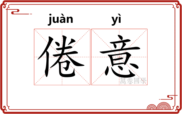 倦意