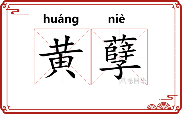 黄孽
