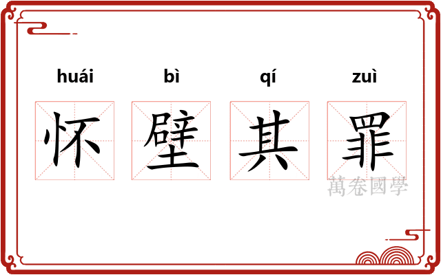 怀壁其罪