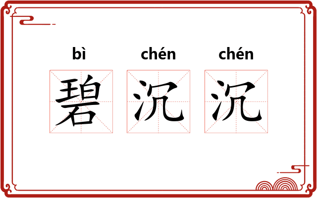 碧沉沉