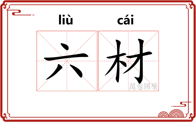六材