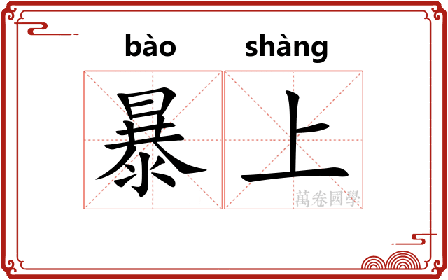 暴上 暴上