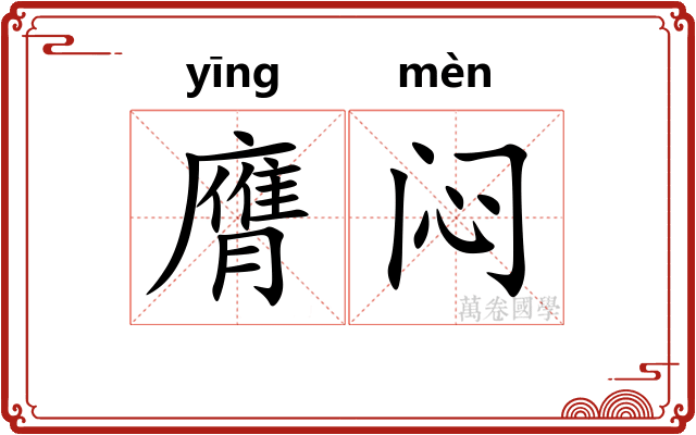 膺闷