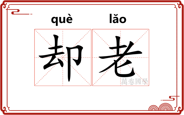 却老 却老