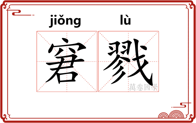 窘戮