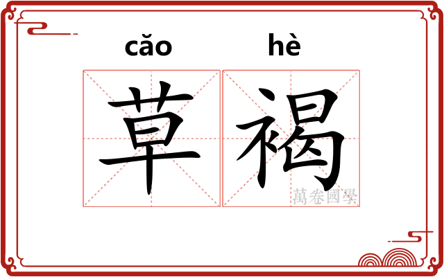 草褐