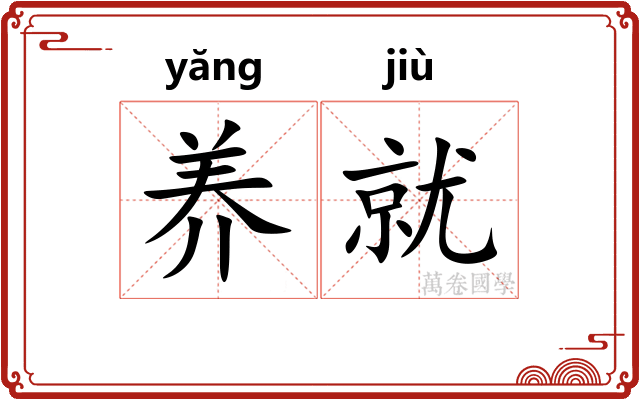 养就