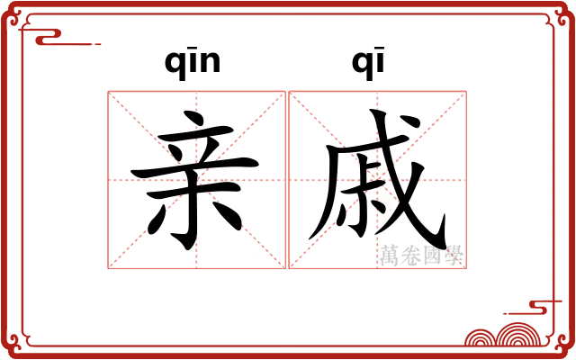 亲戚