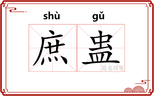 庶蛊