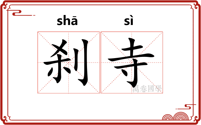 刹寺