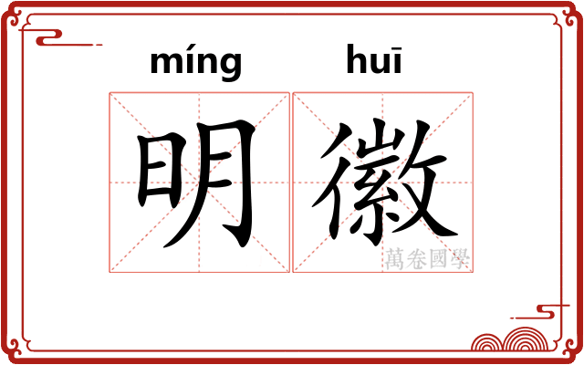 明徽