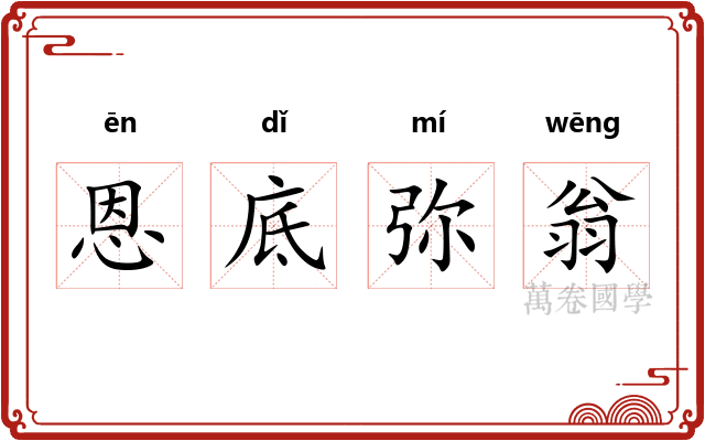 恩底弥翁 恩底弥翁