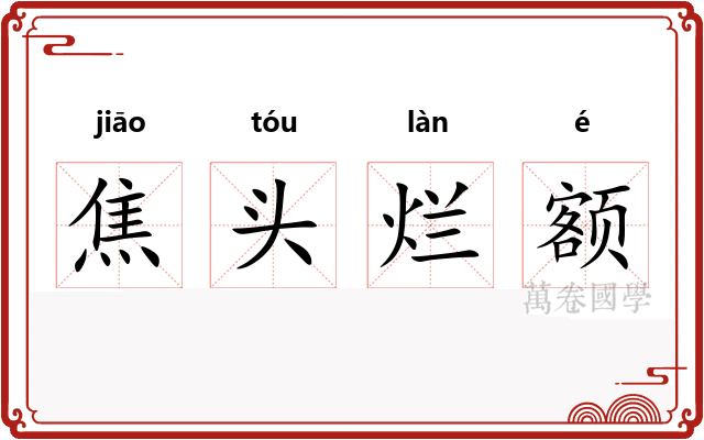 焦头烂额