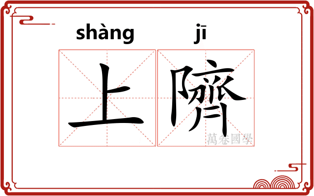 上隮 上隮