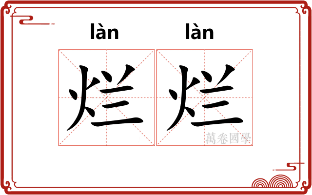 烂烂 烂烂