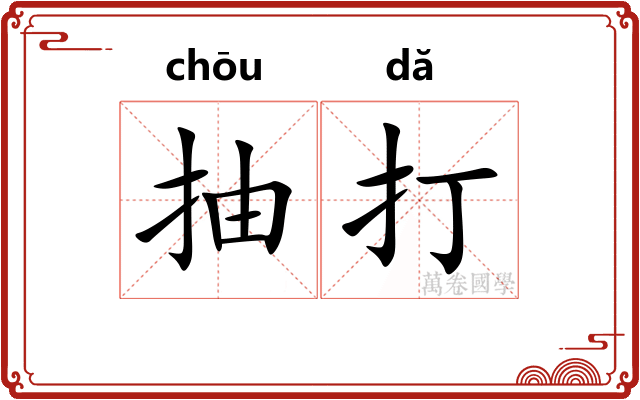 抽打 抽打