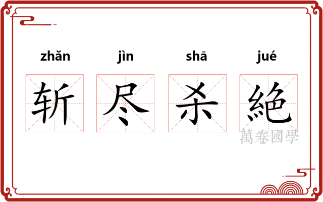 斩尽杀絶 斩尽杀絶