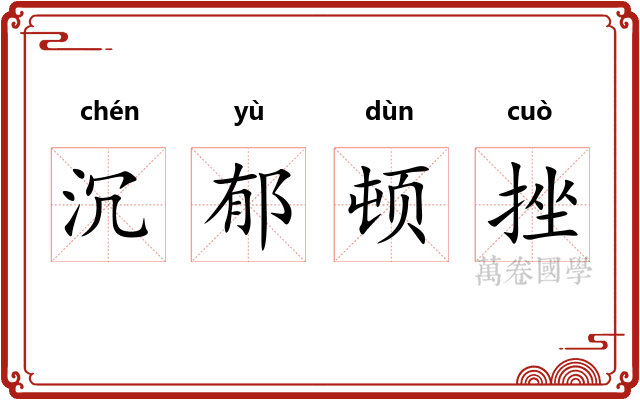 沉郁顿挫