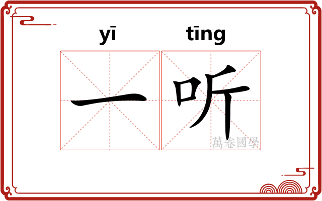 一听 一听