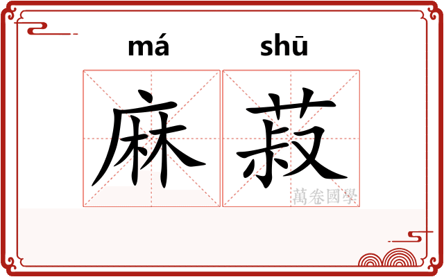 麻菽
