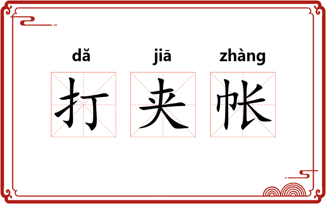 打夹帐