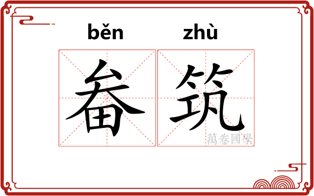 畚筑