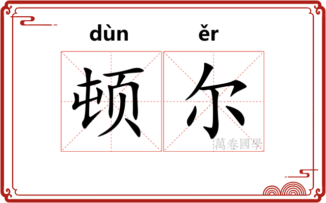 顿尔