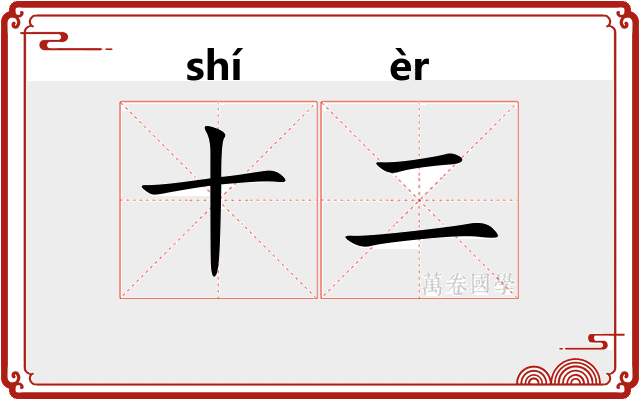 十二