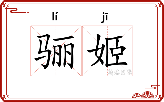 骊姬 骊姬