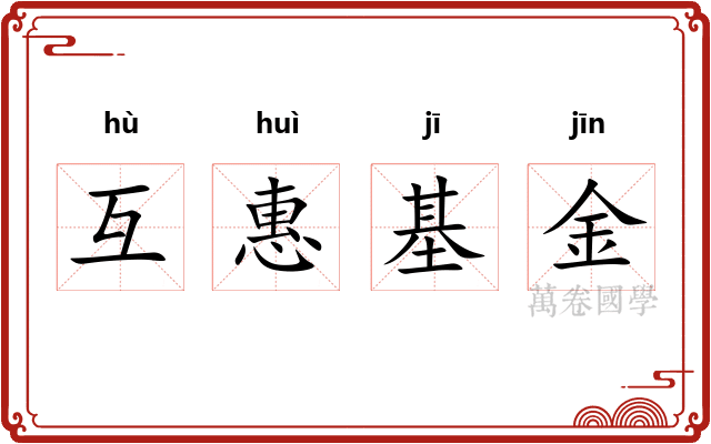 互惠基金