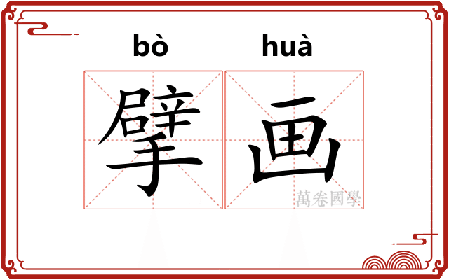 擘画 擘画