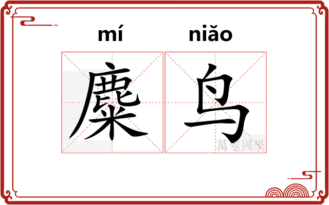 麋鸟