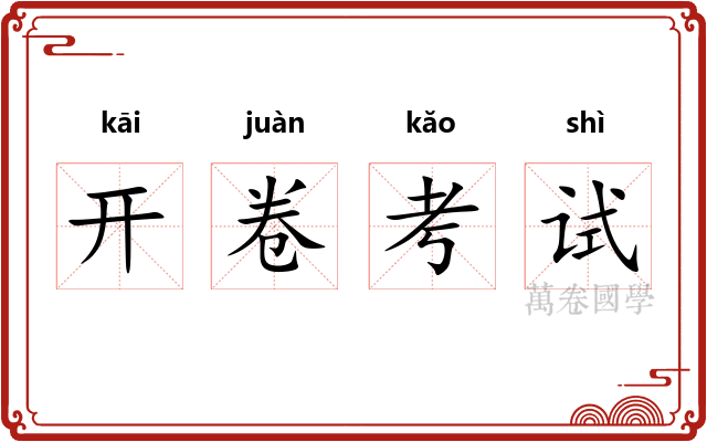 开卷考试 开卷考试