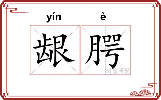 龈腭