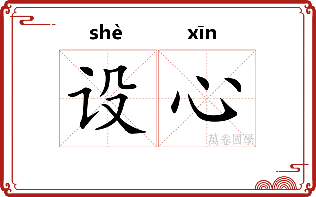 设心