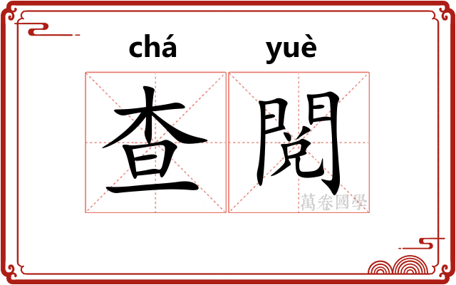 查閲