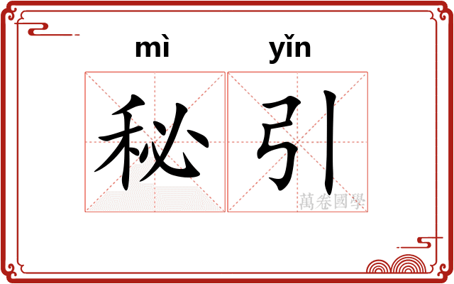 秘引