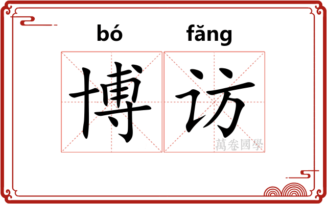 博访