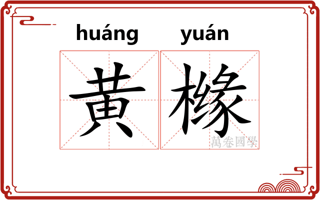 黄橼