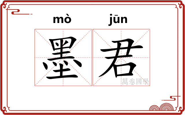墨君 墨君